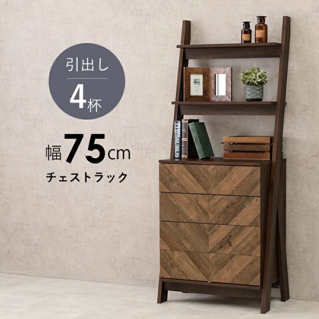 スーパSALE10倍＆4時間限定10％OFF チェストラック-RCH-引出し4段 幅75 75×48×187cm