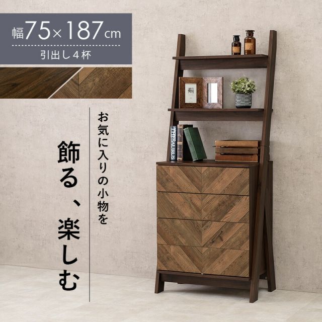 スーパSALE10倍＆4時間限定10％OFF チェストラック-RCH-引出し4段 幅75 75×48×187cm