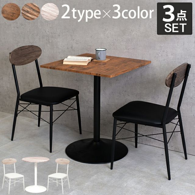 スーパSALE10倍＆4時間限定10％OFF テーブル＆チェア３点セット-LT-角型 60×60×70cm