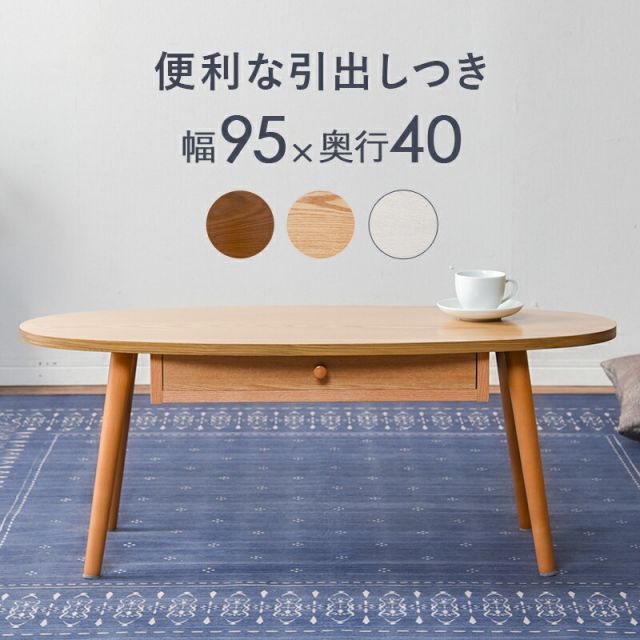 スーパSALE10倍＆4時間限定10％OFF テーブル-MT-オーバル-引出し付き 95×40×37cm
