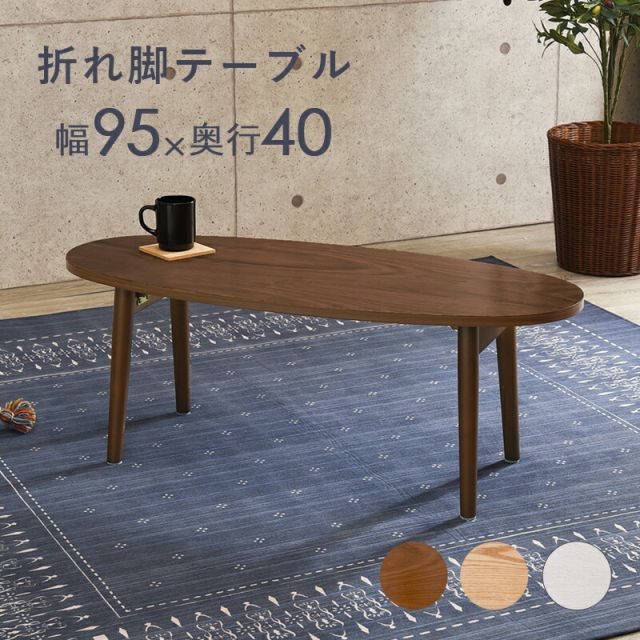 スーパSALE10倍＆4時間限定10％OFF テーブル-MT-オーバル折れ脚 95×40×32cm