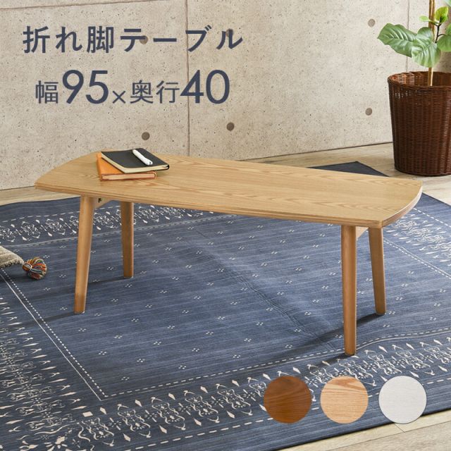 スーパSALE10倍＆4時間限定10％OFF テーブル-MT-スクエア折れ脚 95×40×32cm