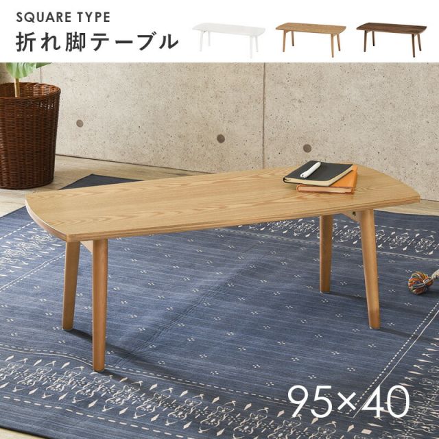 スーパSALE10倍＆4時間限定10％OFF テーブル-MT-スクエア折れ脚 95×40×32cm