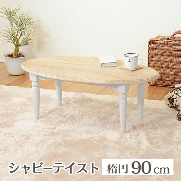 スーパSALE10倍＆4時間限定10％OFF テーブル-MT-ブロカント オーバルタイプ 90×50×35cm