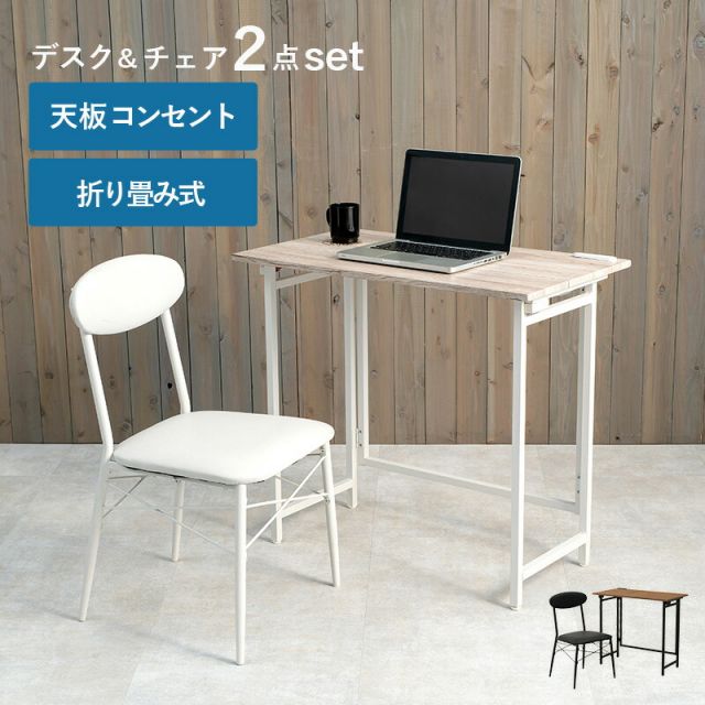 スーパSALE10倍＆4時間限定10％OFF デスクチェアセット-LDC-折りたたみ 80×45×72cm