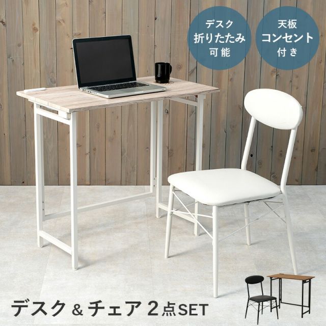 スーパSALE10倍＆4時間限定10％OFF デスクチェアセット-LDC-折りたたみ 80×45×72cm