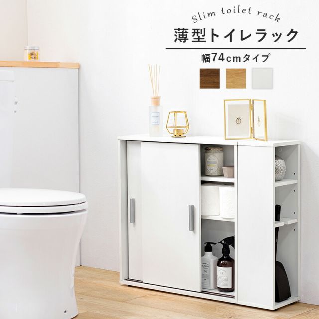 スーパSALE10倍＆4時間限定10％OFF トイレラック-RTR 幅74×奥行19.5cm