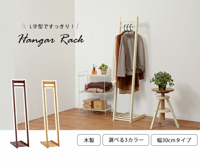 スーパSALE10倍＆4時間限定10％OFF ハンガーラック-VR-L字型 30×45×150cm