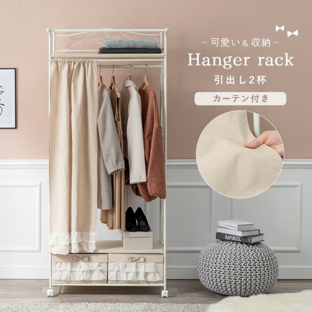 スーパSALE10倍＆4時間限定10％OFF ハンガーラック-カーテン/引き出し2杯付き 75×50.5×175cm