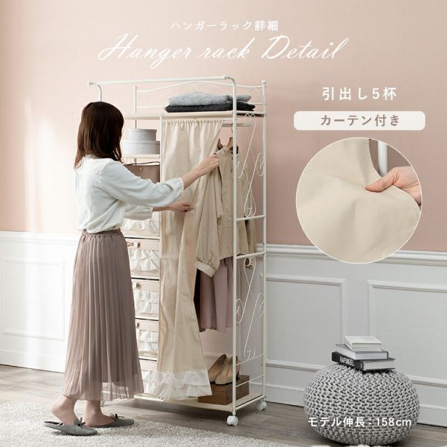スーパSALE10倍＆4時間限定10％OFF ハンガーラック-カーテン/引き出し5杯付き 80×46×173cm