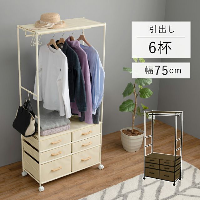 スーパSALE10倍＆4時間限定10％OFF ハンガーラック-引出し6杯付き 幅75cm