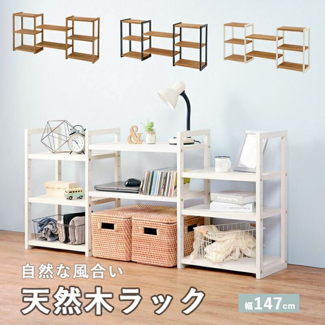 ラック-MCC-天然木3列 147×28×66cm