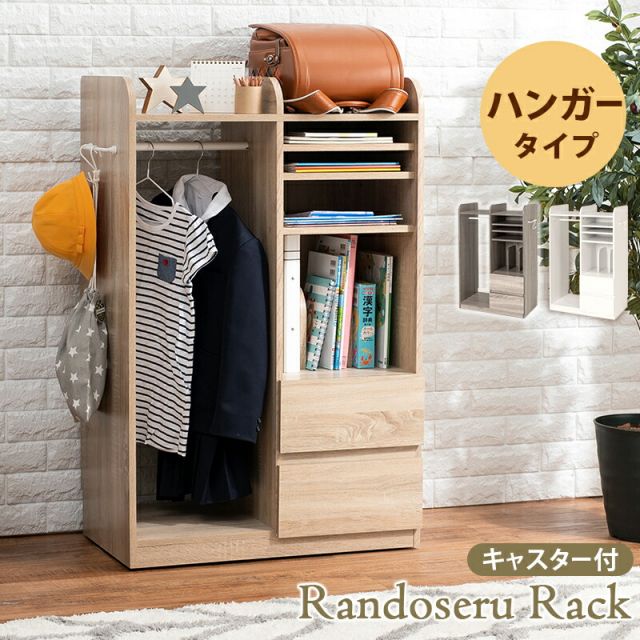 スーパSALE10倍＆4時間限定10％OFF ランドセルラック-RCC ハンガータイプ 68.5×41.5×107cm