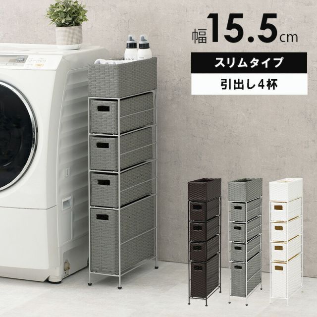 スーパSALE10倍＆4時間限定10％OFF ランドリー スリムタイプ 15.5×40.5×95.5cm