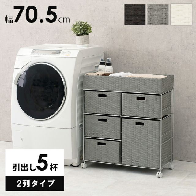 スーパSALE10倍＆4時間限定10％OFF ランドリー/ 2列タイプ 5杯タイプ 70.5×30.5×79cm