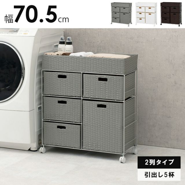 スーパSALE10倍＆4時間限定10％OFF ランドリー/ 2列タイプ 5杯タイプ 70.5×30.5×79cm