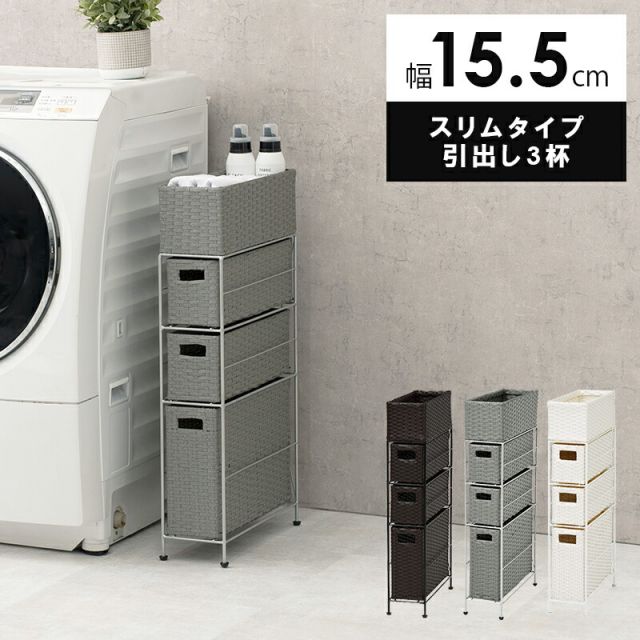スーパSALE10倍＆4時間限定10％OFF ランドリー-RAN/スリムタイプ 幅15.5cm