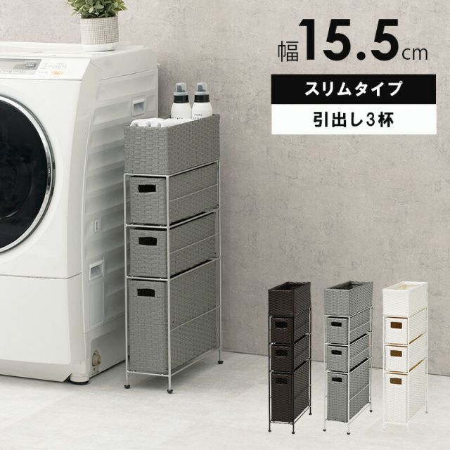 スーパSALE10倍＆4時間限定10％OFF ランドリー-RAN/スリムタイプ 幅15.5cm
