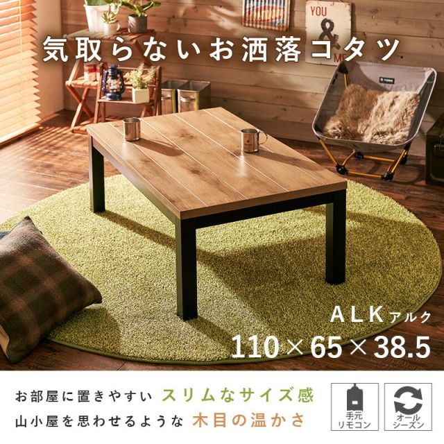 スーパSALE10倍＆4時間限定10％OFF リビングコタツ-アルク 110×65cm