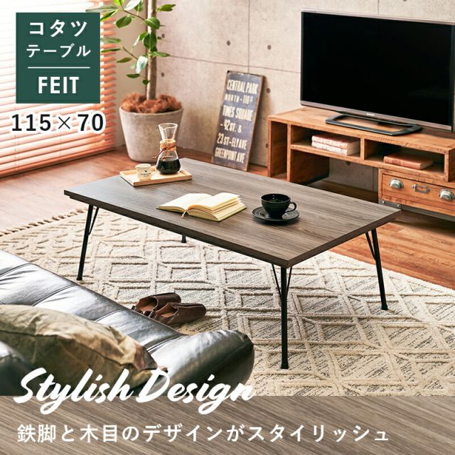スーパSALE10倍＆4時間限定10％OFF リビングコタツ-フェイト 115×70cm