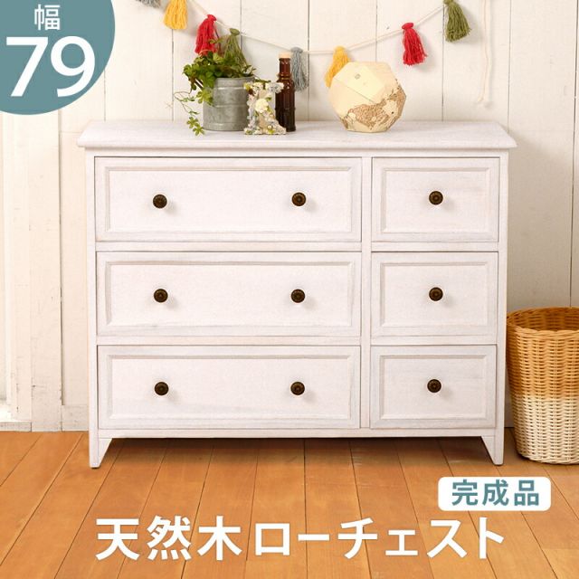 スーパSALE10倍＆4時間限定10％OFF ローチェスト/ 6杯タイプ 6杯タイプ 79×31×59.5cm