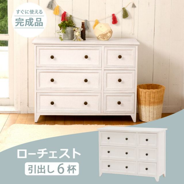 スーパSALE10倍＆4時間限定10％OFF ローチェスト/ 6杯タイプ 6杯タイプ 79×31×59.5cm