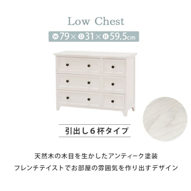 スーパSALE10倍＆4時間限定10％OFF ローチェスト/ 6杯タイプ 6杯タイプ 79×31×59.5cm