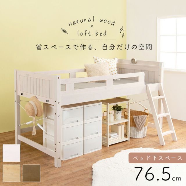 マラソン10倍中 ロフトベッド 106×210×122（ベッド下76.5）cm