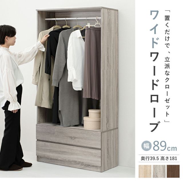 スーパSALE10倍＆4時間限定10％OFF ワードローブ-RKK 幅89cm