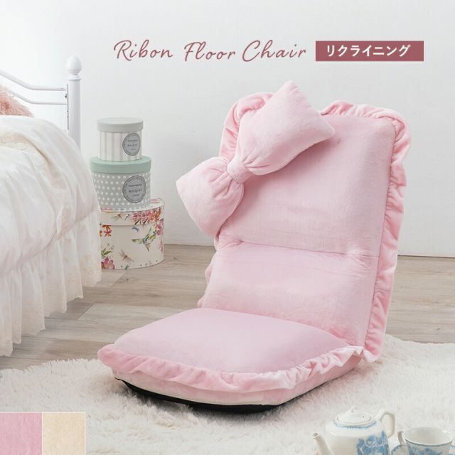 スーパSALE10倍＆4時間限定10％OFF 座椅子-LZ-リボン付きタイプ 47×70×65cm