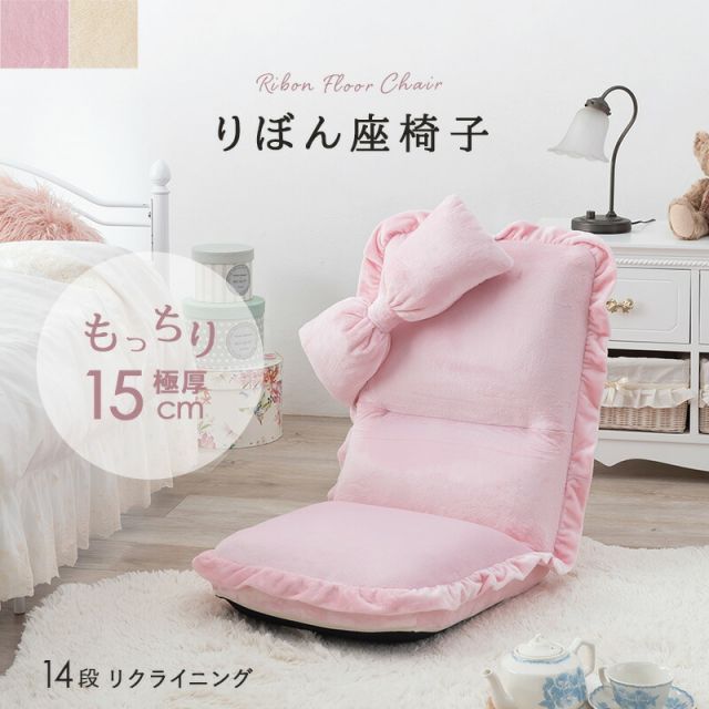 スーパSALE10倍＆4時間限定10％OFF 座椅子-LZ-リボン付きタイプ 47×70×65cm
