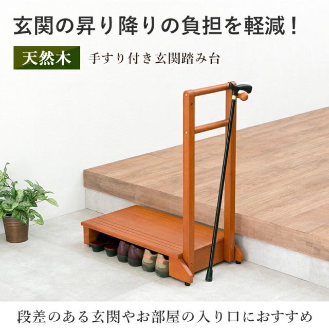 スーパSALE10倍＆4時間限定10％OFF 手すり付き玄関踏み台 片側タイプ 70×35×80cm