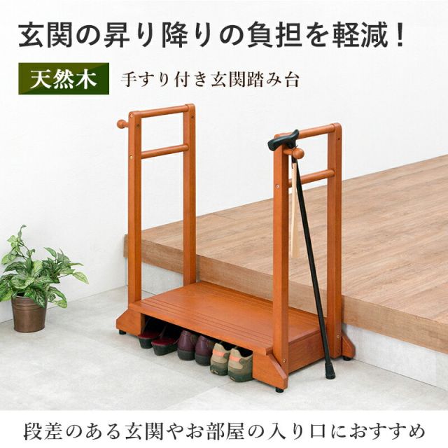 スーパSALE10倍＆4時間限定10％OFF 手すり付き玄関踏み台 両側タイプ 76.5×35×80cm