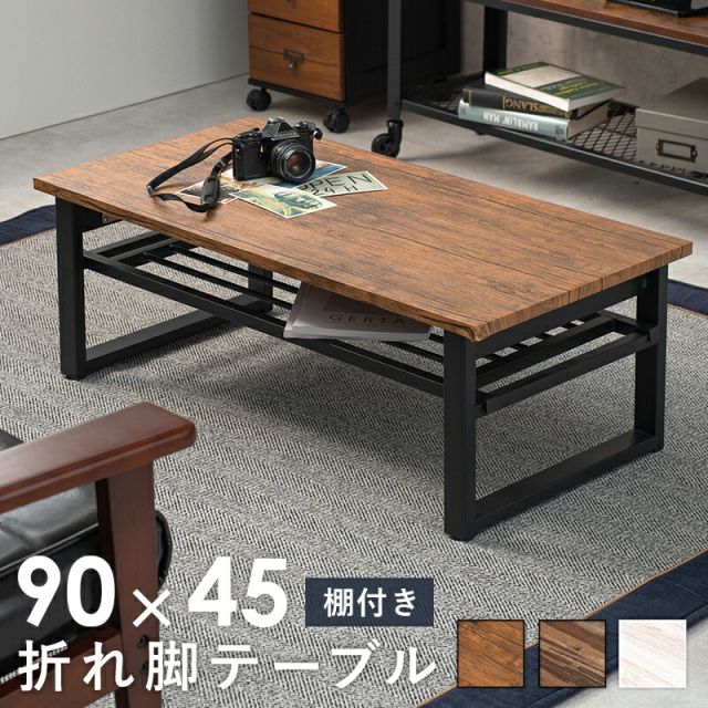 スーパSALE10倍＆4時間限定10％OFF 折れ脚テーブル-LT-棚付き 90×45×32.5cm