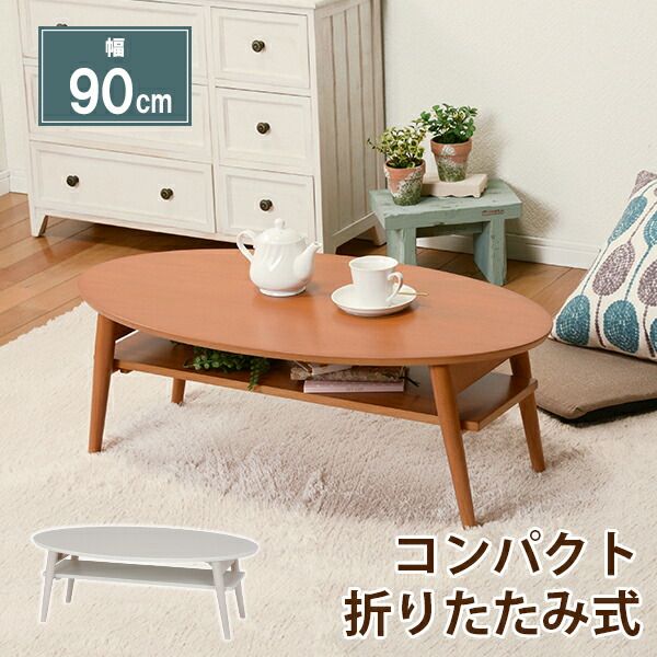 スーパSALE10倍＆4時間限定10％OFF 折れ脚テーブル-MT-天板円形-棚板タイプ 90×50×32cm