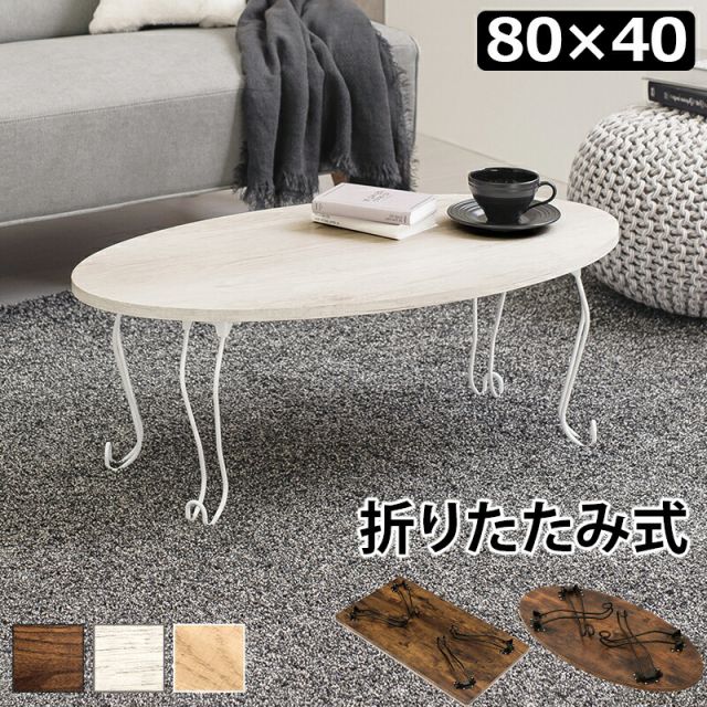 スーパSALE10倍＆4時間限定10％OFF 折れ脚テーブル-MT-幅80cm 丸型 80×40×33cm