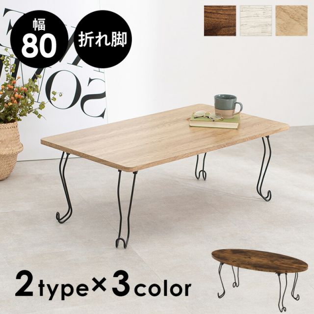 スーパSALE10倍＆4時間限定10％OFF 折れ脚テーブル-MT-幅80cm 丸型 80×40×33cm