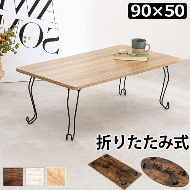 スーパSALE10倍＆4時間限定10％OFF 折れ脚テーブル-MT-幅90cm 角型 90×50×33cm