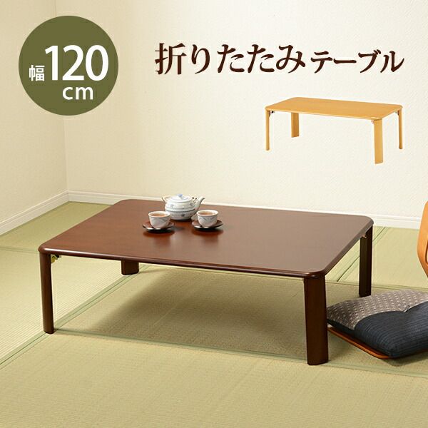 スーパSALE10倍＆4時間限定10％OFF 折れ脚テーブル-VT-コンパクト収納 120×75×32cm