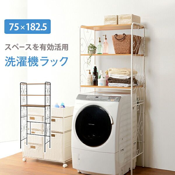 スーパSALE10倍＆4時間限定10％OFF 洗濯機ラック-KCC 75×38×182.5cm