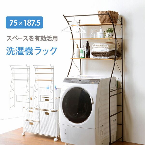 スーパSALE10倍＆4時間限定10％OFF 洗濯機ラック-KCC-エレガント 75×42×187.5cm