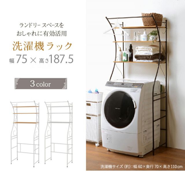 スーパSALE10倍＆4時間限定10％OFF 洗濯機ラック-KCC-エレガント 75×42×187.5cm