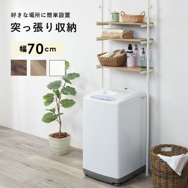 スーパSALE10倍＆4時間限定10％OFF 突っ張り洗濯機ラック 70×24×187cm