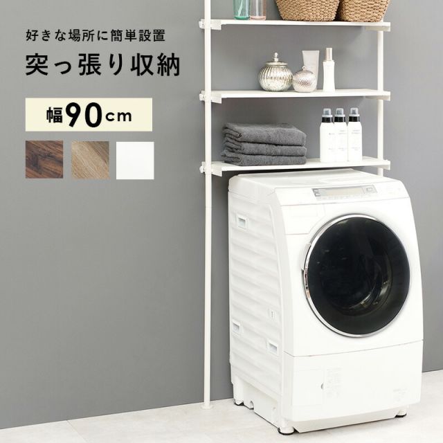スーパSALE10倍＆4時間限定10％OFF 突っ張り洗濯機ラック 90×24×187cm