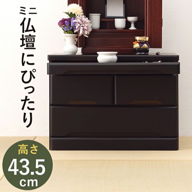 スーパSALE10倍＆4時間限定10％OFF 仏壇チェスト-MCH 60×40×43.5cm