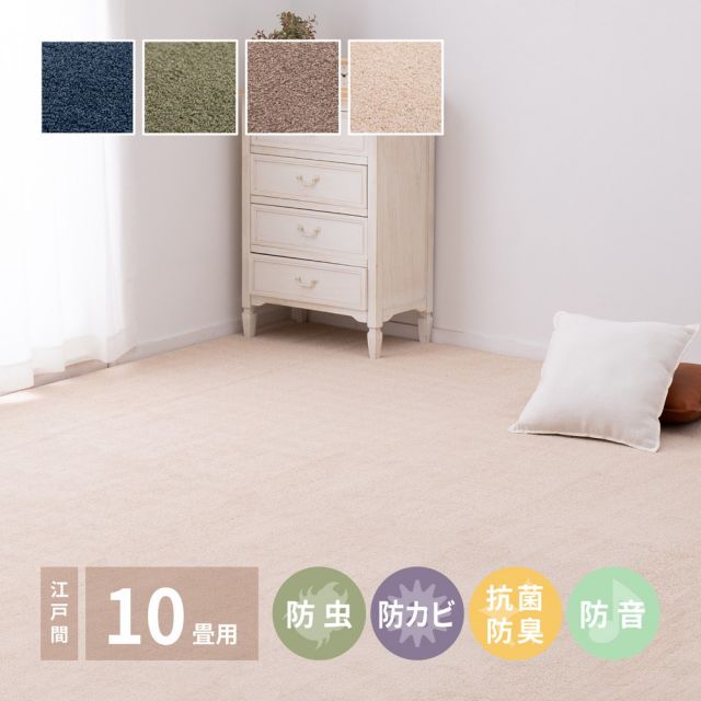 スーパSALE10倍＆4時間限定10％OFF アース防ダニ・防虫効果のある国産高機能カーペット スティーマ 江戸間 10帖（352×440）