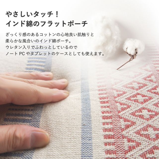 スーパSALE10倍＆4時間限定10％OFF インド綿 フラットポーチ 38×27