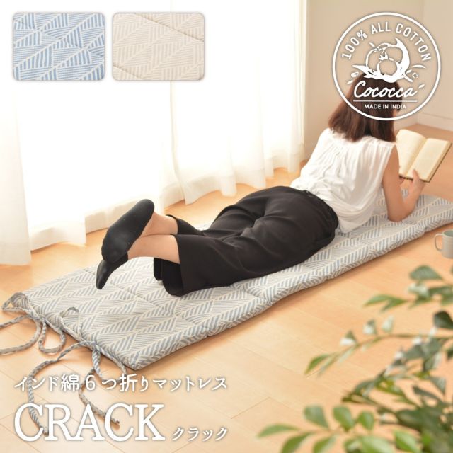 スーパSALE10倍＆4時間限定10％OFF インド綿6つ折りマットレス クラック 65×170×2.5cm
