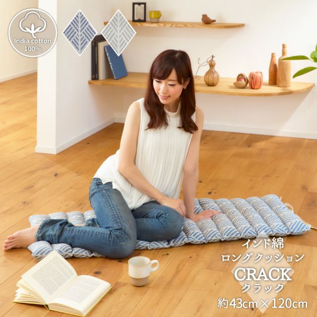 スーパSALE10倍＆4時間限定10％OFF インド綿ロングクッション クラック 43×120cm