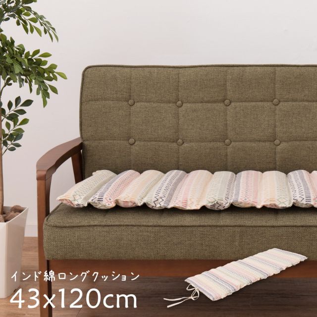 スーパSALE10倍＆4時間限定10％OFF インド綿ロングクッション ハシーナ 43×120cm